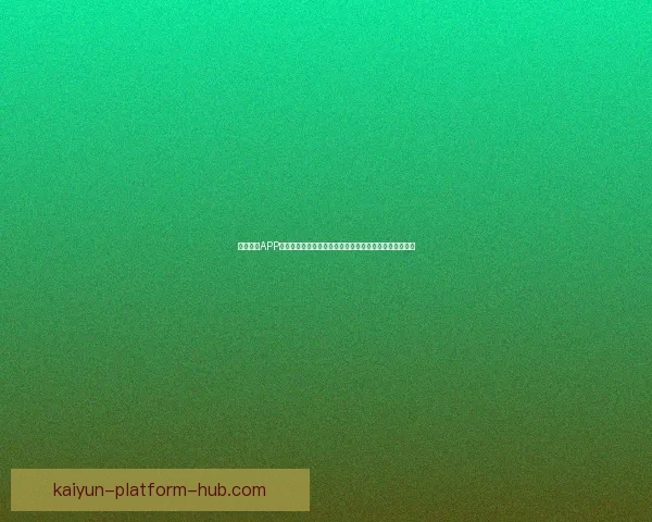 开云体育APP全新升级带你畅享全球赛事直播与实时数据互动体验盛宴 开云体育APP全新升级带你畅享全球赛事直播与实时数据互动体验盛宴