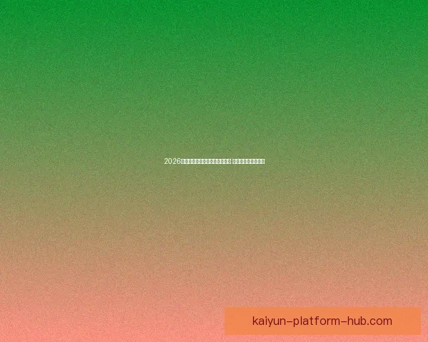 2026年世界杯将首次由三国共同举办 赛事历史迎来新篇章