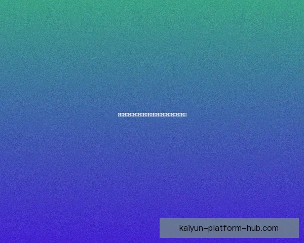 开云体育入口：探索全新在线体育娱乐平台的优势与创新体验