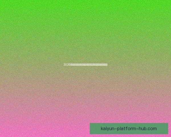 2026年世界杯投注攻略与热门球队分析,助您轻松预测赛事结果 2026年世界杯投注攻略与热门球队分析,助您轻松预测赛事结果