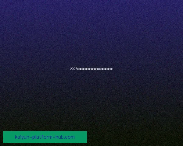 2026年世界杯将首次由三国共同举办 赛事历史迎来新篇章