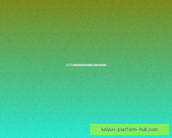 2026年世界杯将首次由三国共同举办 赛事历史迎来新篇章 2026年世界杯将首次由三国共同举办 赛事历史迎来新篇章