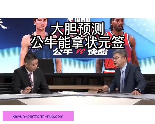 苏群观点三套方案难根治摆烂应推30队公平抽状元签制度 苏群观点三套方案难根治摆烂应推30队公平抽状元签制度